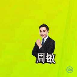 周敏