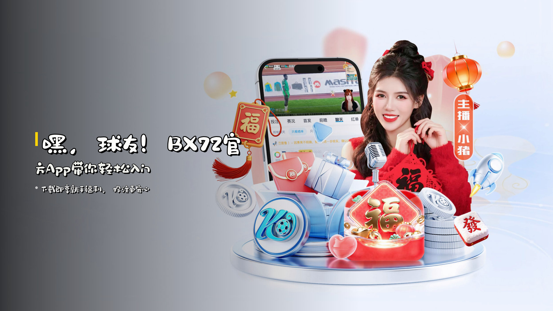 嘿，球友！BX72官方App带你轻松入门